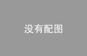 跨国企业在全球供应链管理中需要注意什么？