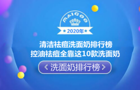2020年清洁祛痘洗面奶排行榜 控油祛痘全靠这10款洗面奶