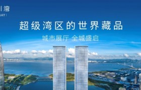 恒裕深圳湾 城市展厅全球盛启