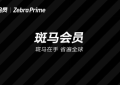 斑马会员4.10大促来袭，疫后消费将迎来爆发期