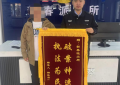 哈尔滨南岗警方接连获赠锦旗 高效履职守护民心获赞誉
