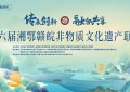 第六届湘鄂赣皖非物质文化遗产联展即将开幕