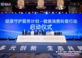 第10届（中部）大健康产业发展论坛