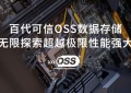 百代可信OSS测试报告大满贯质量可靠有保证！
