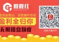 2020合法配资平台排行：股股红app抄底神器